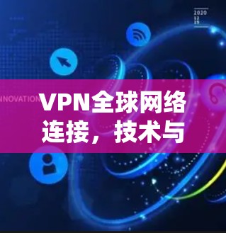 VPN全球网络连接，技术与未来的新机遇