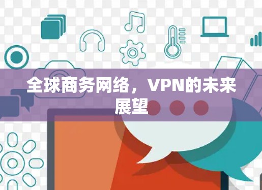 全球商务网络，VPN的未来展望
