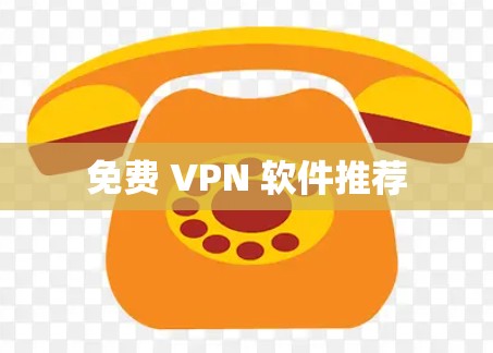 免费 VPN 软件推荐
