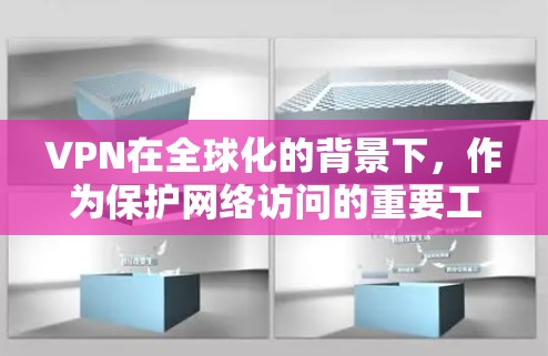 VPN在全球化的背景下,作为保护网络访问的重要工具,其应用在不断扩展和变化。以下是对VPN在全球环境中的应用的详细分析 VPN在全球化的背景下,作为保护网络访问的重要工具,其应用在不断扩展和变化。以下是对VPN在全球环境中的应用的详细分析