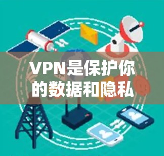 VPN是保护你的数据和隐私的重要工具，帮助你在安全的网络环境中进行在线活动。以下是一些推荐的VPN平台，供你选择