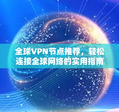 全球VPN节点推荐，轻松连接全球网络的实用指南