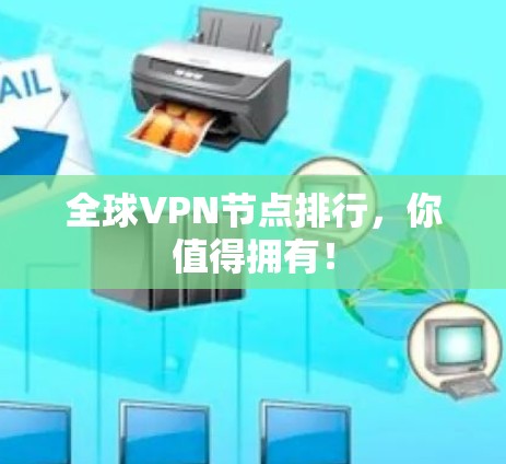全球VPN节点排行,你值得拥有! 全球VPN节点排行,你值得拥有!