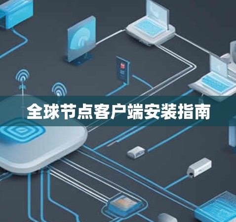 全球节点客户端安装指南