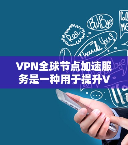 VPN全球节点加速服务是一种用于提升VPN连接速度的额外功能,通过优化中间节点的性能来增强数据传输的稳定性和速度。以下是对该服务的详细分析和使用指南 VPN全球节点加速服务是一种用于提升VPN连接速度的额外功能,通过优化中间节点的性能来增强数据传输的稳定性和速度。以下是对该服务的详细分析和使用指南