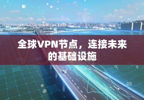 全球VPN节点，连接未来的基础设施