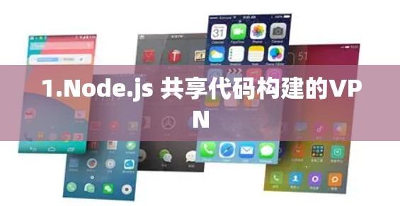 1.Node.js 共享代码构建的VPN 1.Node.js 共享代码构建的VPN