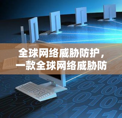 全球网络威胁防护，一款全球网络威胁防护VPN节点版APP
