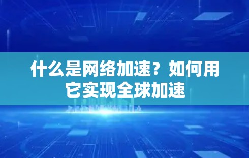 什么是网络加速？如何用它实现全球加速