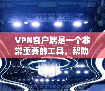 VPN客户端是一个非常重要的工具,帮助 you 随身携带安全的网络环境。以下是一个简单且全面的VPN客户端使用指南,涵盖了安装、连接、设置和使用的主要步骤 VPN客户端是一个非常重要的工具,帮助 you 随身携带安全的网络环境。以下是一个简单且全面的VPN客户端使用指南,涵盖了安装、连接、设置和使用的主要步骤