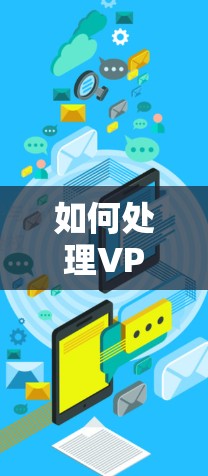 如何处理VPN客户端的闪退问题? 如何处理VPN客户端的闪退问题?
