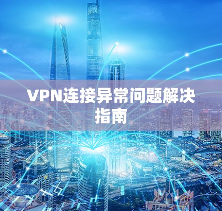 VPN连接异常问题解决指南
