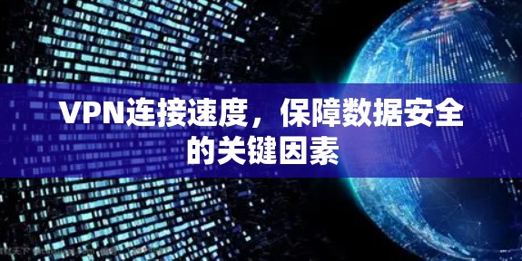VPN连接速度，保障数据安全的关键因素