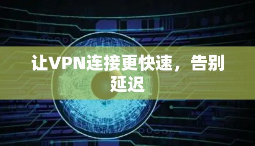 让VPN连接更快速，告别延迟