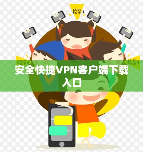 安全快捷VPN客户端下载入口