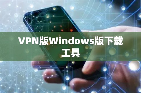 VPN版Windows版下载工具