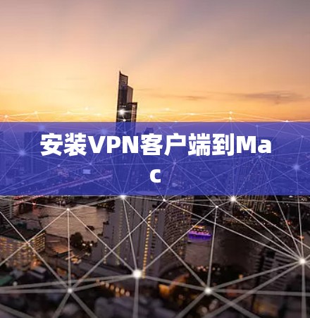 安装VPN客户端到Mac