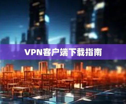 VPN客户端下载指南