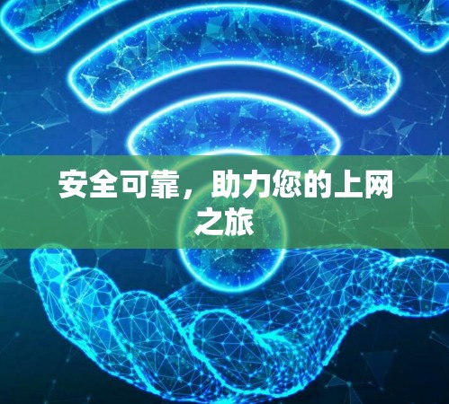 安全可靠，助力您的上网之旅