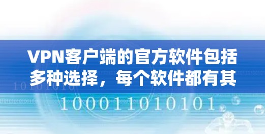 VPN客户端的官方软件包括多种选择,每个软件都有其独特的优势和适用场景。以下是几种常用且官方授权的VPN客户端 VPN客户端的官方软件包括多种选择,每个软件都有其独特的优势和适用场景。以下是几种常用且官方授权的VPN客户端