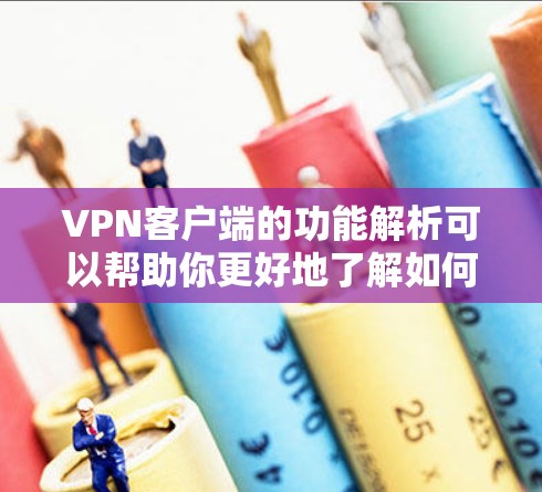 VPN客户端的功能解析可以帮助你更好地了解如何使用这些客户端来访问VPN服务。以下是 VPN 应用的主要功能解析 VPN客户端的功能解析可以帮助你更好地了解如何使用这些客户端来访问VPN服务。以下是 VPN 应用的主要功能解析