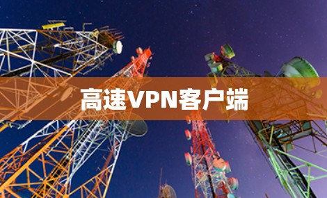高速VPN客户端