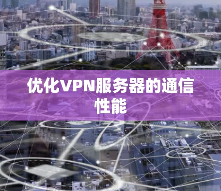 优化VPN服务器的通信性能