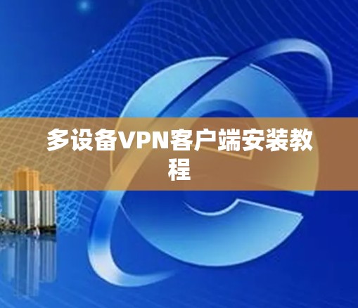 多设备VPN客户端安装教程