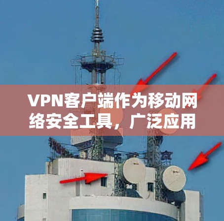 VPN客户端作为移动网络安全工具,广泛应用于iOS和Android平台,其多平台使用体验可以从多个方面进行分析。以下是全面的总结 VPN客户端作为移动网络安全工具,广泛应用于iOS和Android平台,其多平台使用体验可以从多个方面进行分析。以下是全面的总结