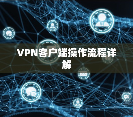VPN客户端操作流程详解 VPN客户端操作流程详解