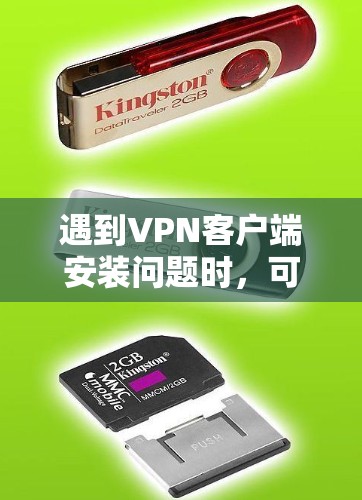 遇到VPN客户端安装问题时，可以通过以下步骤逐步排查和解决