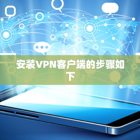 安装VPN客户端的步骤如下