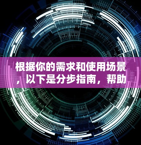 根据你的需求和使用场景,以下是分步指南,帮助你选择和安装合适的VPN客户端 根据你的需求和使用场景,以下是分步指南,帮助你选择和安装合适的VPN客户端