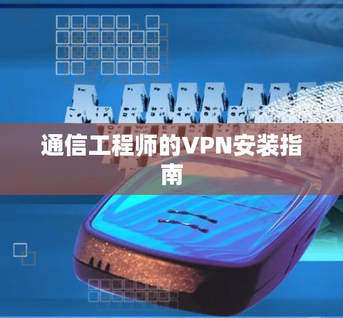通信工程师的VPN安装指南