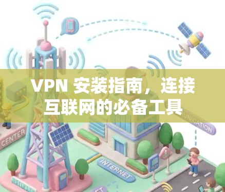 VPN 安装指南，连接互联网的必备工具
