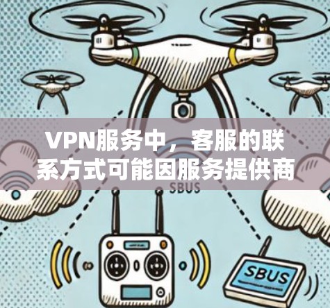 VPN服务中,客服的联系方式可能因服务提供商而异,以下是一些常见的VPN客服联系方式和建议 VPN服务中,客服的联系方式可能因服务提供商而异,以下是一些常见的VPN客服联系方式和建议