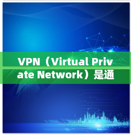 VPN（Virtual Private Network）是通过互联网将内部通信转换成外部通信的技术，旨在提供安全、匿名和高效的信息传输。以下是关于VPN客服的详细信息