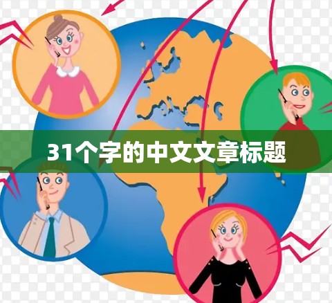 31个字的中文文章标题