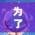 为了下载可靠的VPN软件，您可以按照以下步骤进行