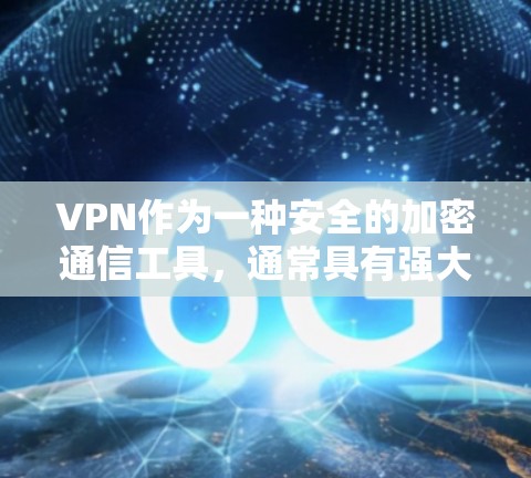 VPN作为一种安全的加密通信工具,通常具有强大的加密能力,但使用过程中仍然可能出现一些可靠体验中的问题。以下是一些可能会影响VPN可靠性的常见问题及其解决方案 VPN作为一种安全的加密通信工具,通常具有强大的加密能力,但使用过程中仍然可能出现一些可靠体验中的问题。以下是一些可能会影响VPN可靠性的常见问题及其解决方案