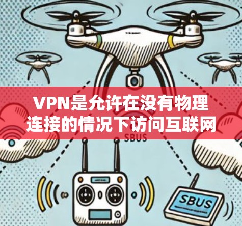 VPN是允许在没有物理连接的情况下访问互联网的网络协议。以下是几个可靠的VPN软件下载入口 VPN是允许在没有物理连接的情况下访问互联网的网络协议。以下是几个可靠的VPN软件下载入口