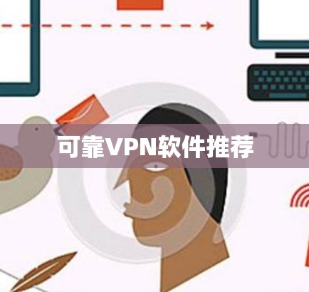 可靠VPN软件推荐