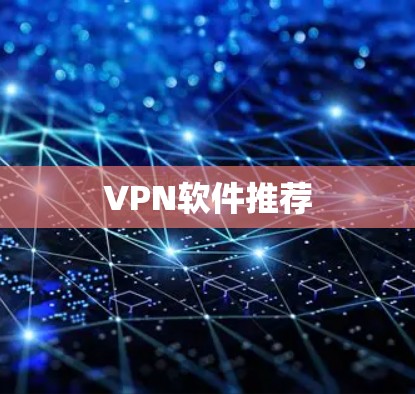 VPN软件推荐