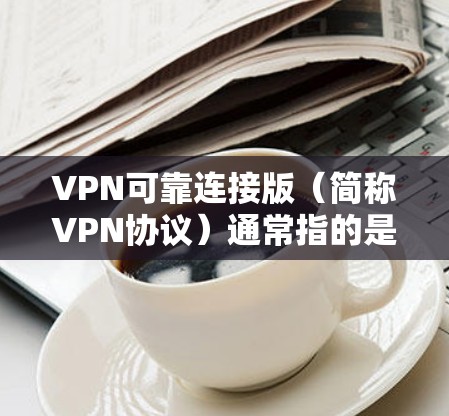 VPN可靠连接版(简称VPN协议)通常指的是用于VPN服务的安全协议。然而,根据中国的法律,所有国际VPN协议都是禁止的。因此,中国内部的VPN协议仍然是合法的 VPN可靠连接版(简称VPN协议)通常指的是用于VPN服务的安全协议。然而,根据中国的法律,所有国际VPN协议都是禁止的。因此,中国内部的VPN协议仍然是合法的