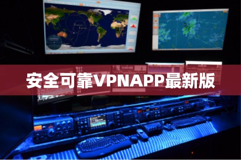 安全可靠VPNAPP最新版