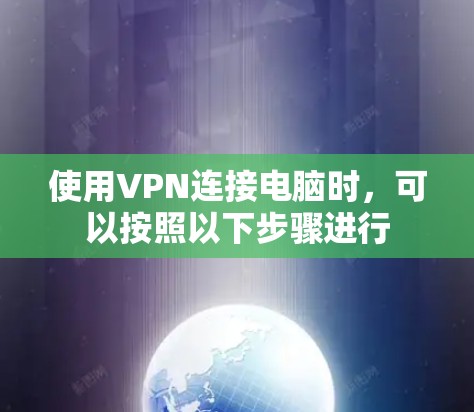 使用VPN连接电脑时，可以按照以下步骤进行
