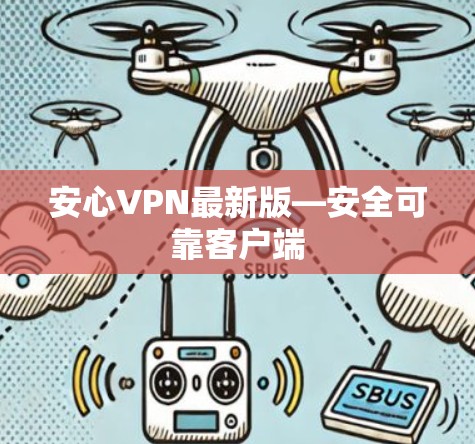 安心VPN最新版—安全可靠客户端 安心VPN最新版—安全可靠客户端