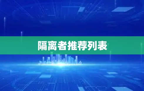 隔离者推荐列表