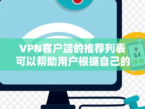 VPN客户端的推荐列表可以帮助用户根据自己的需求选择最合适的解决方案。以下是根据不同的需求和功能分类的推荐