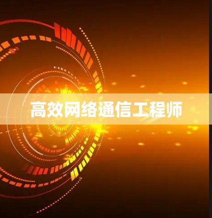 高效网络通信工程师